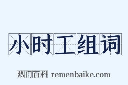 小时工组词是什么意思的图片